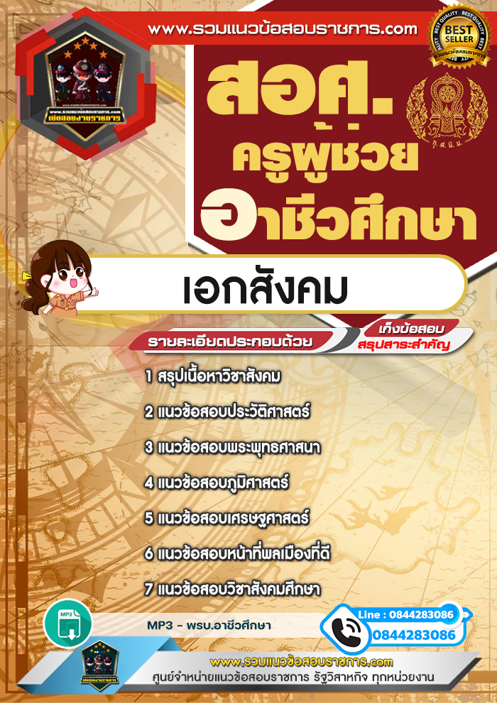 แนวข้อสอบครูผู้ช่วยอาชีวศึกษา เอกสังคม สอศ. NEW