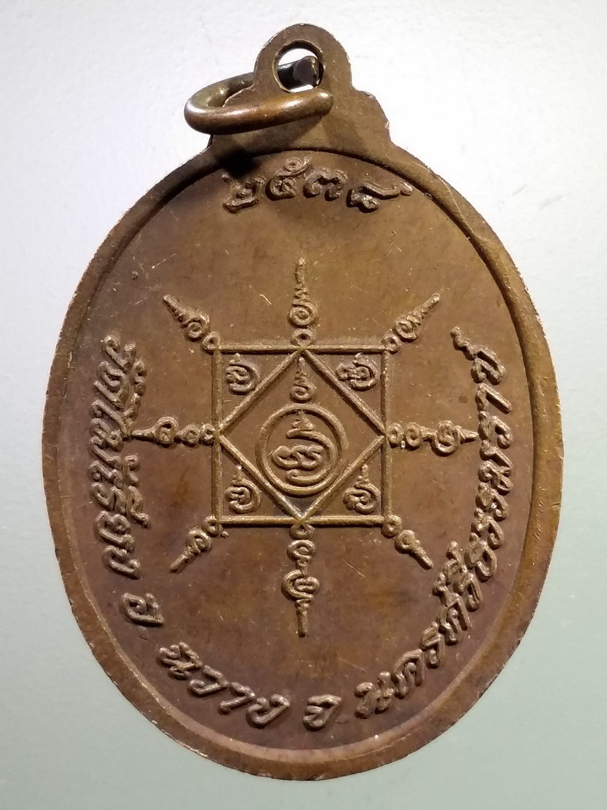 รหัสสินค้า เหรียญคณาจารย์ 7200 เหรียญพระครูญาณวรากร หลวงพ่อพรัด วัดไม้เรียง อำเภอฉวาง จังหวัดนครศรีธรรมราช สร้างปี 2538