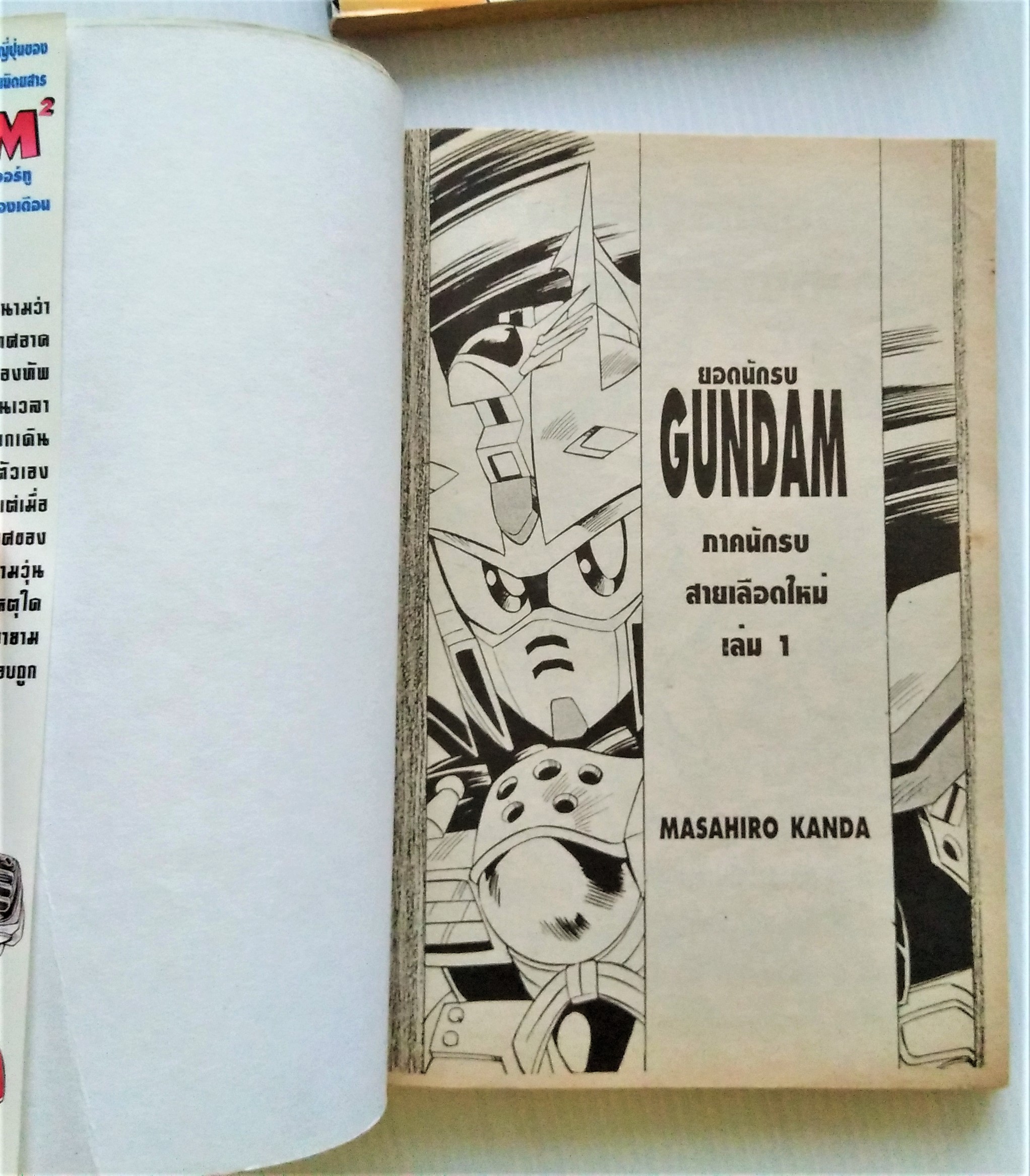 ยอดนักรบ GUNDAM ตอนนักรบสายเลือดใหม่