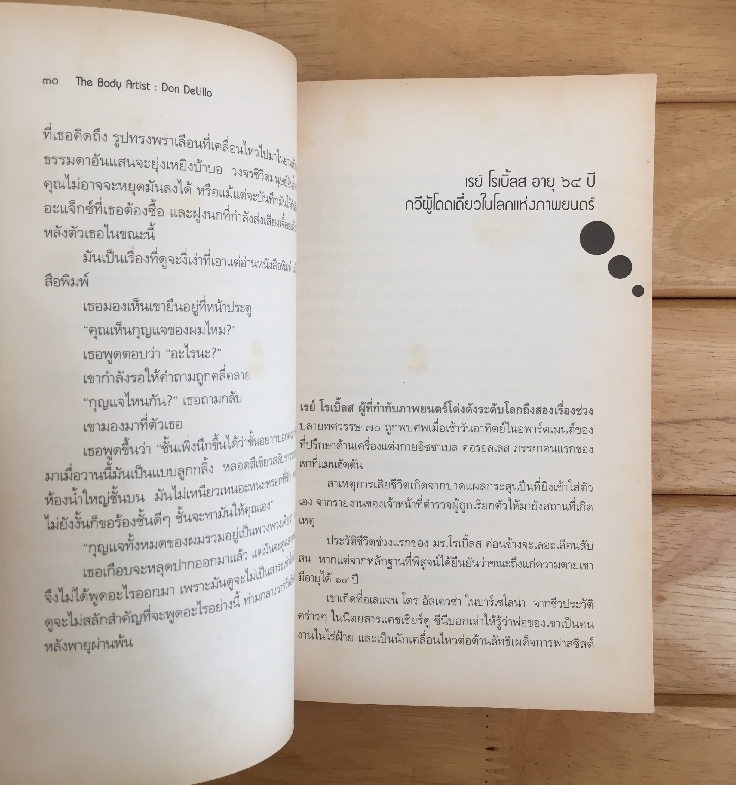 ร่างรัก ร่างอาลัย THE BODY ARTIST - Don DeLillo