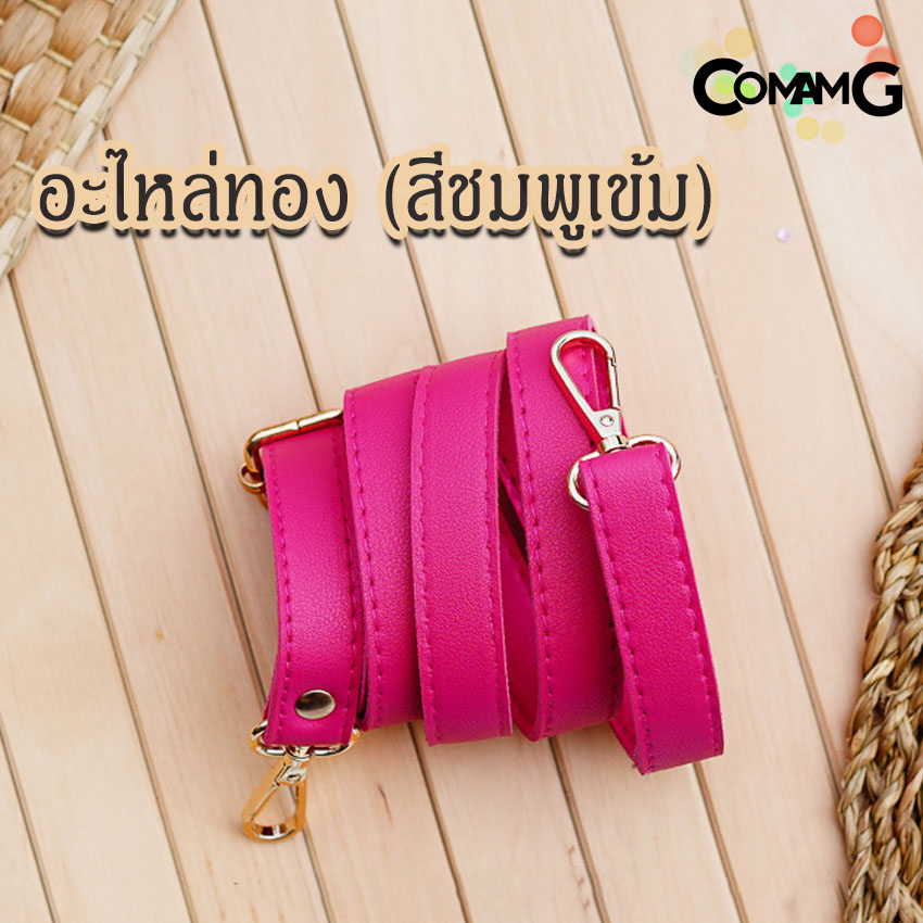 สายกระเป๋าหนังPU(ตอกหมุด) รุ่นหนังเรียบ มีตะขอเกี่ยว อะไหล่สีทอง สีเงิน