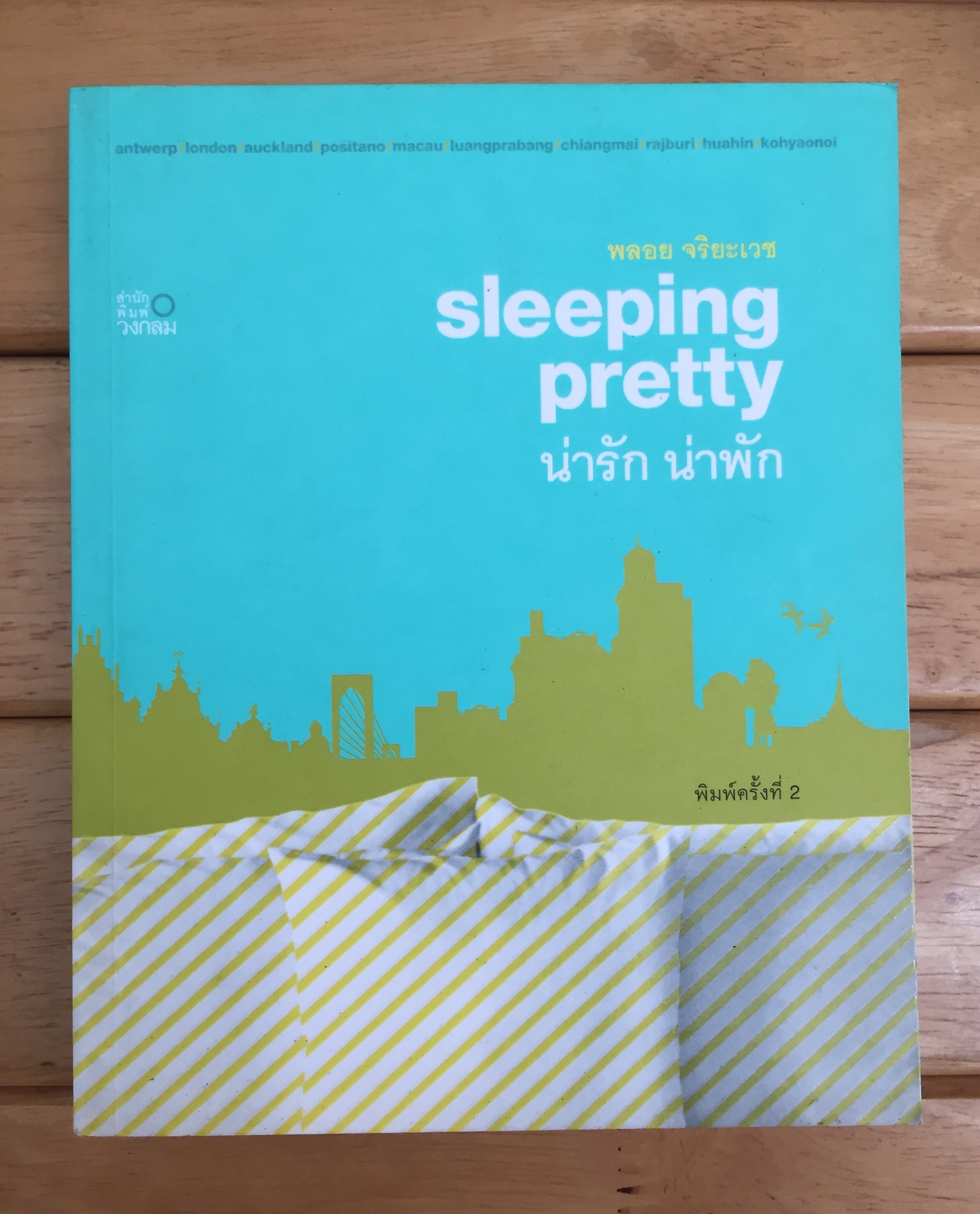 sleeping pretty น่ารัก น่าพัก