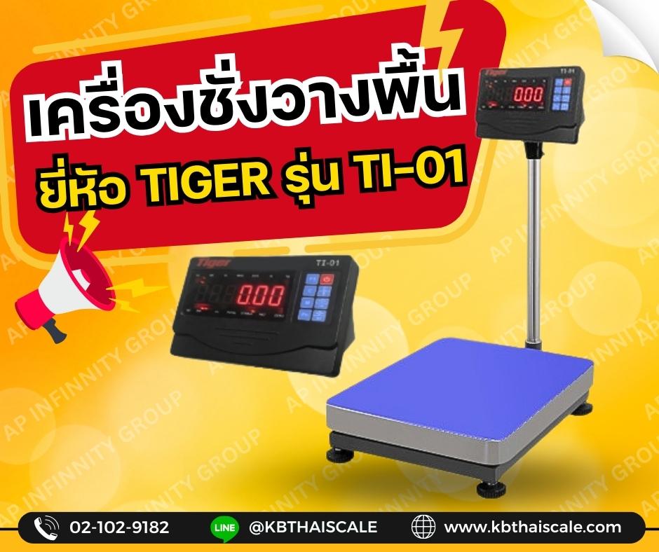ตาชั่งดิจิตอล เครื่องชั่งดิจิตอล เครื่องชั่งตั้งพื้น ชั่งได้สูงสุด 300 กิโลกรัม ค่าความละเอียด 20 กรัม หน้าจอสีเขียวแสดงผลเป็น LED สีแดง ขนาดตัวเลขใหญ่พิเศษ 30 มม ขนาดของแท่นชั่งน้ำหนัก 60x80 cm.ยี่ห้อ Tigerรุ่น TP–01-6080-300Kg ประเทศไต้หวัน