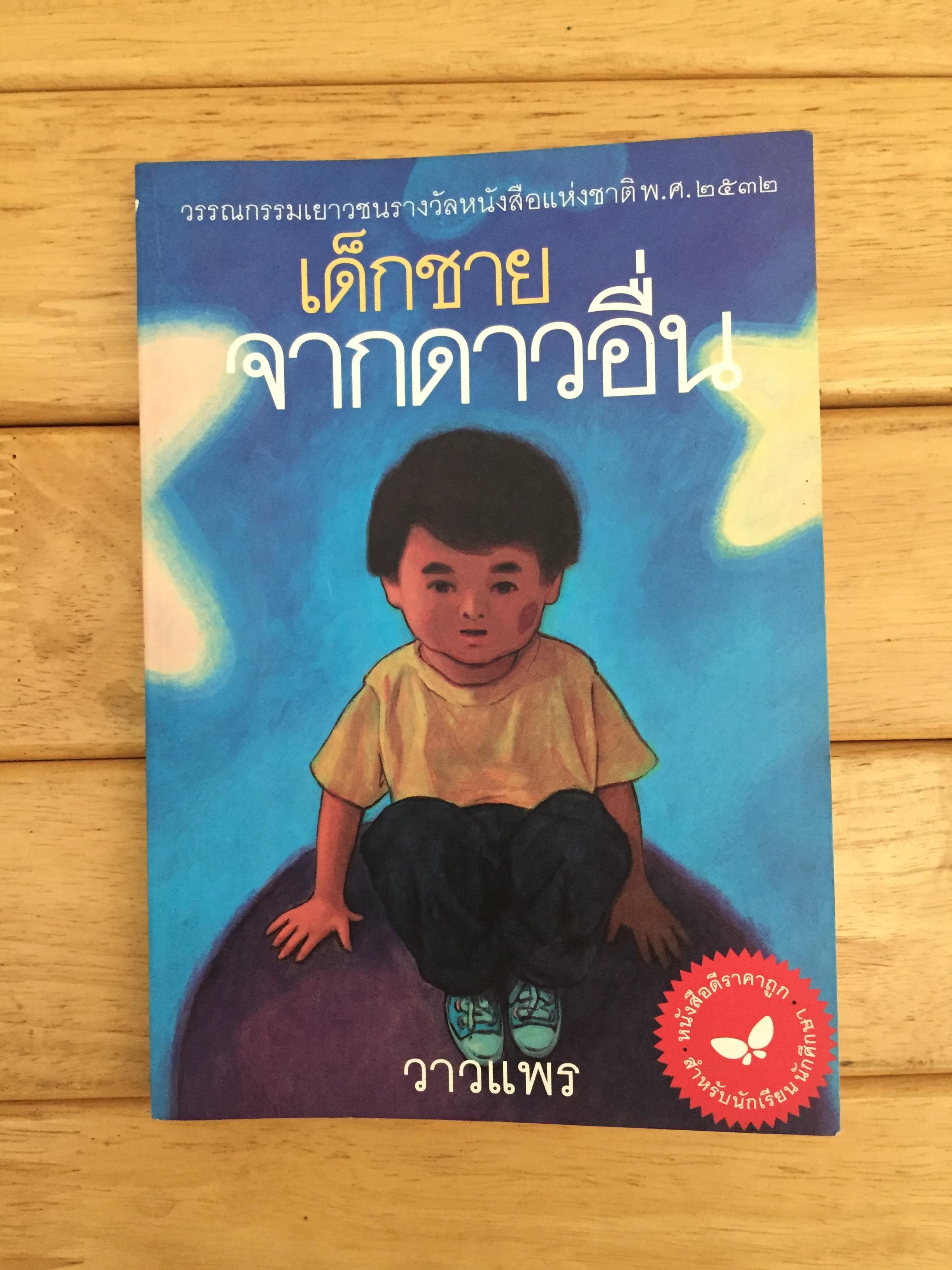 เด็กชายจากดาวอื่น THE BOY FROM ANOTHER PLANET