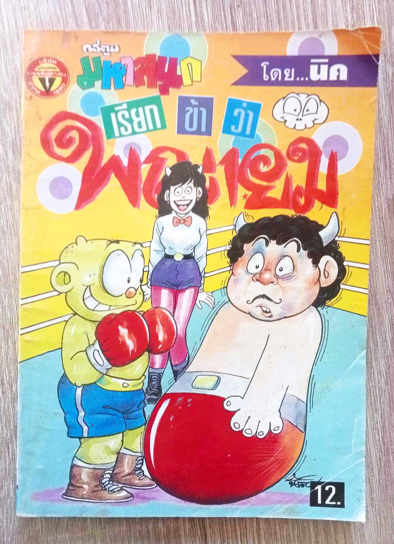 เรียกข้าว่าพญายม เล่ม 12 (นิพนธ์ นิค)