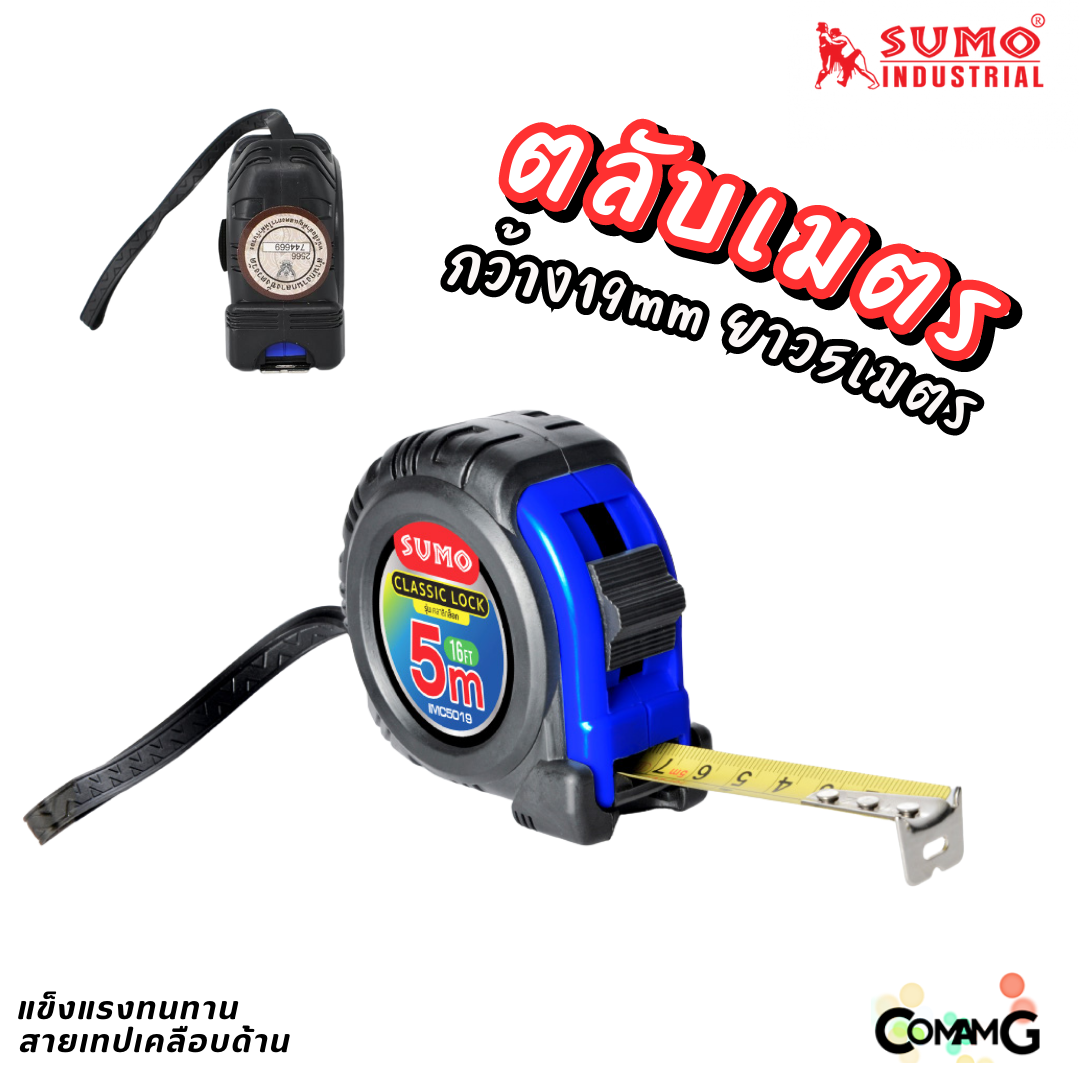Sumo ตลับเมตร 5เมตร สายเทปเคลือบด้านทั้ง2ด้าน กว้าง19MM รุ่นคลาสิกล็อก