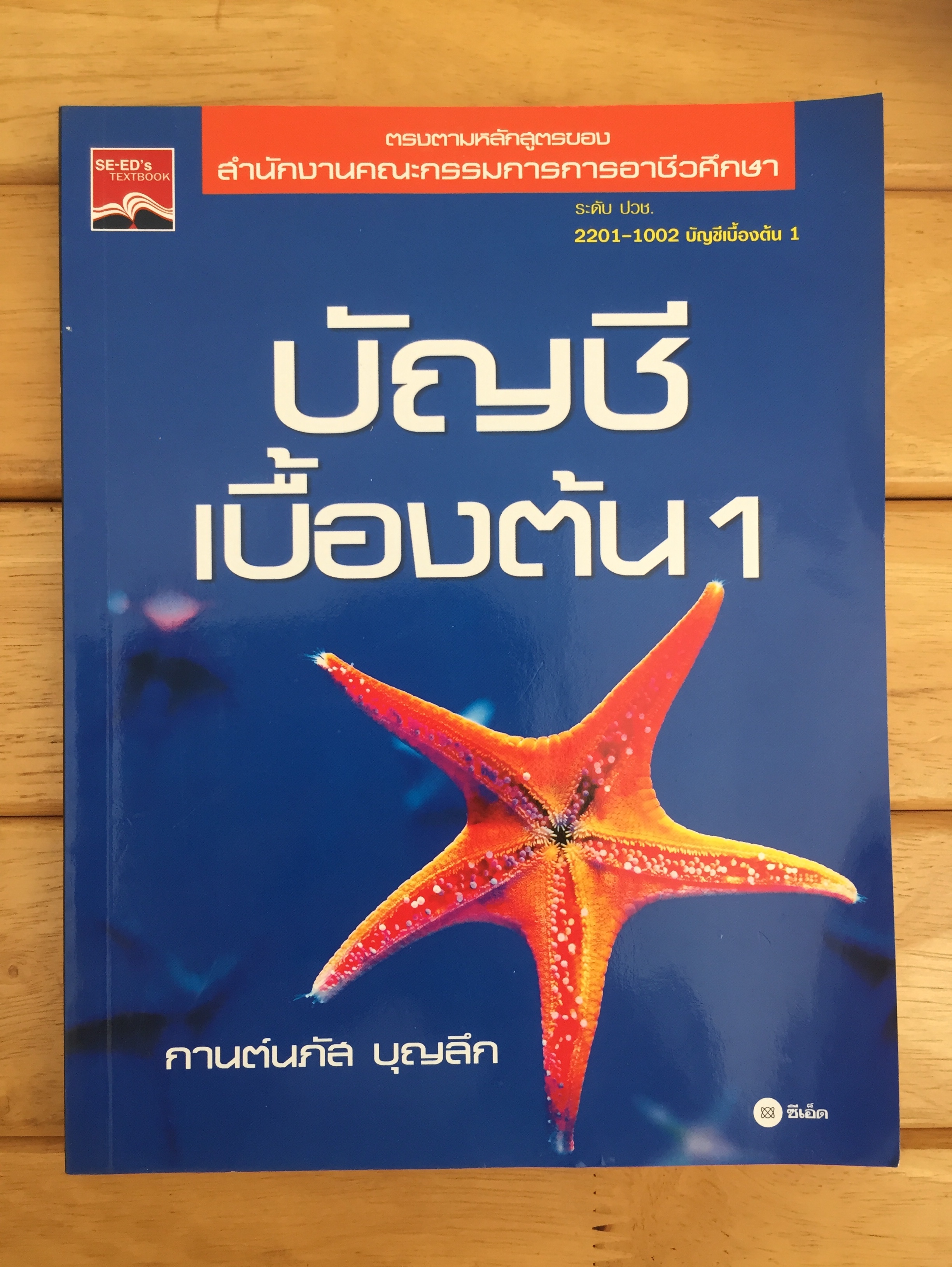 บัญชีเบื้องต้น 1