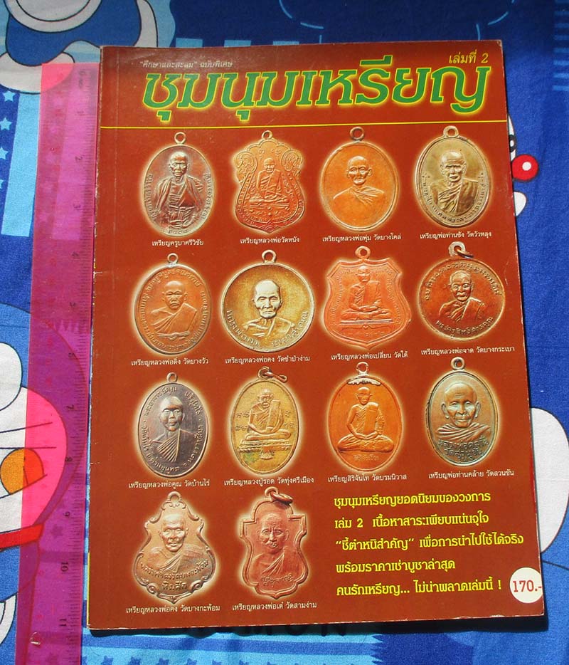 หนังสือ ศึกษาสะสมฉบับพิเศษเล่ม2 ชุมนุมเหรียญ