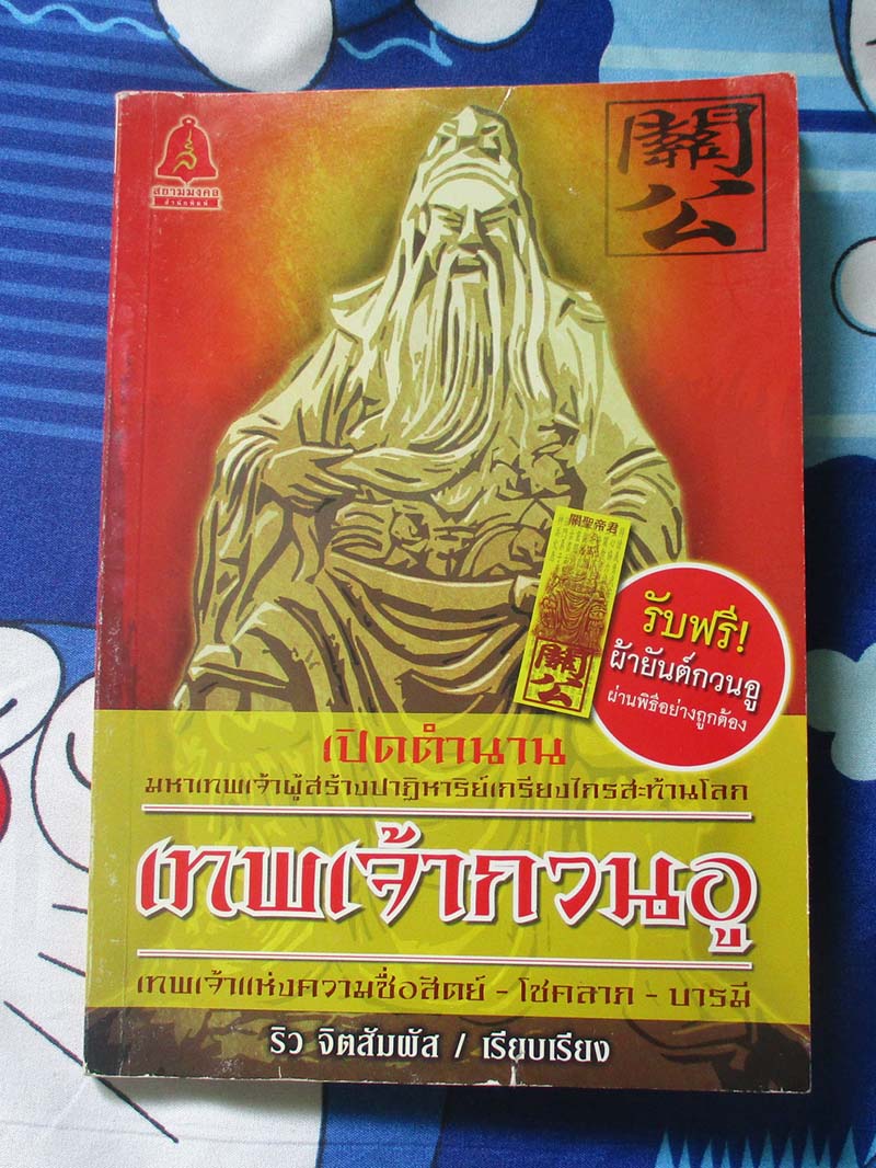 หนังสือเปิดตำนานเทพเจ้ากวนอู