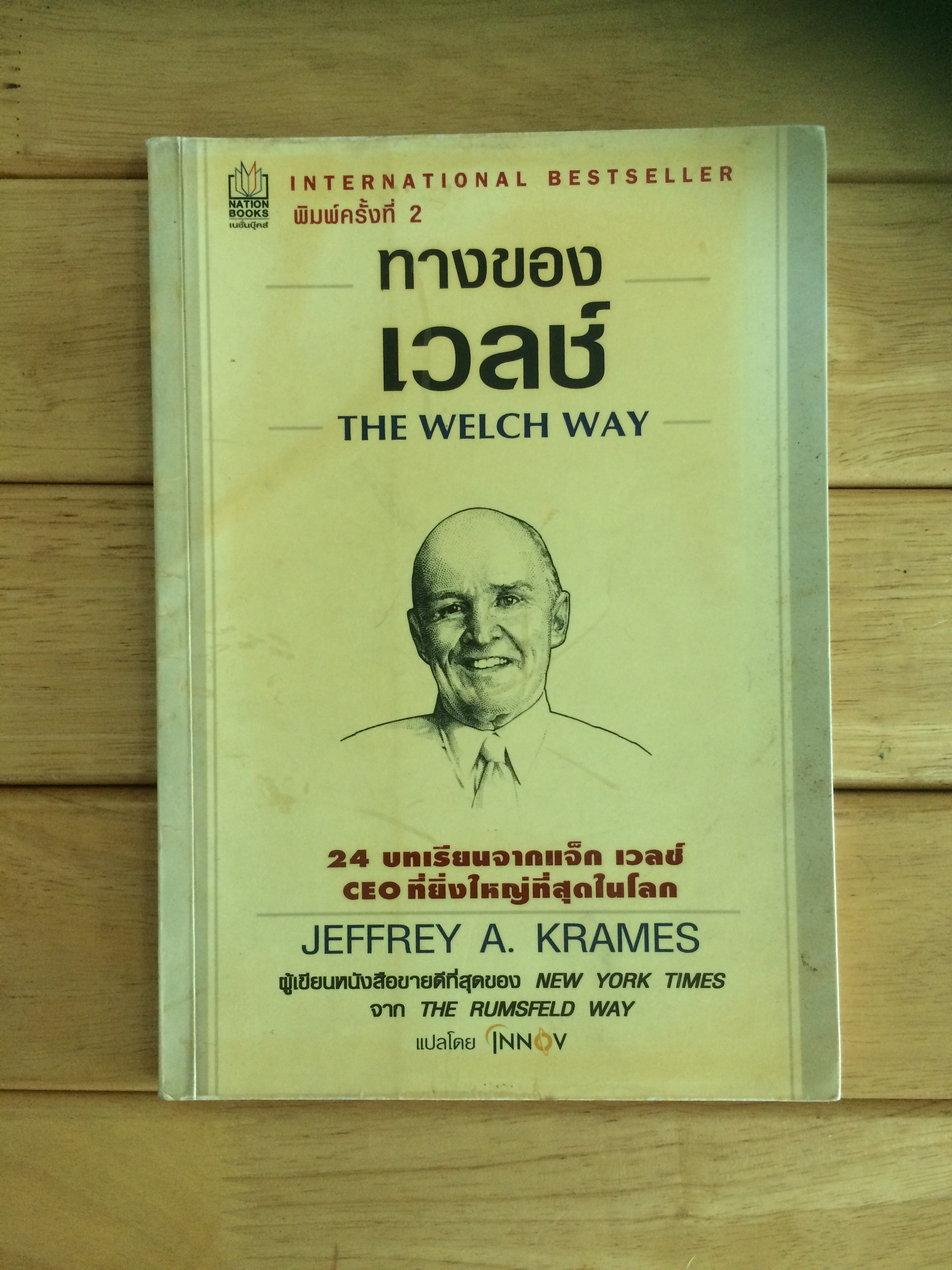 ทางของเวลช์ The Welch Way เจฟฟรี เอ. เกรมส์ เขียน