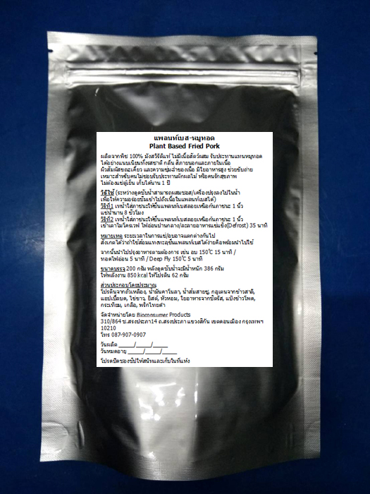 แพลนท์เบส-หมูทอด(มังสวิรัติ) Plant Based Fried Pork ไม่ต้องแช่แข็ง ไม่ต้องแช่เย็น