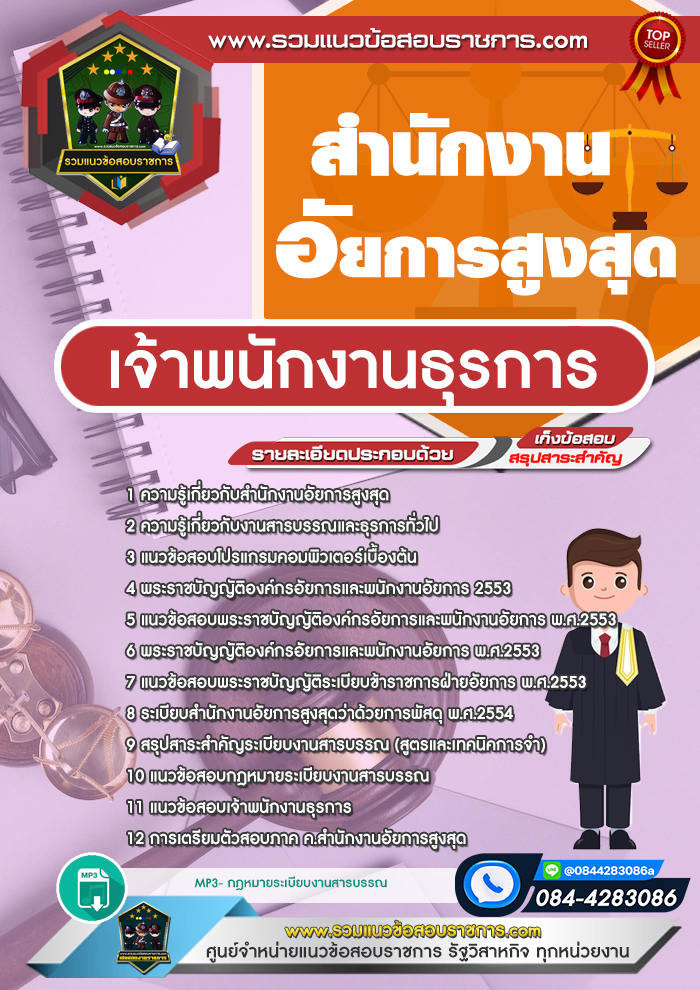 แนวข้อสอบเจ้าพนักงานธุรการ สำนักงานอัยการสูงสุด