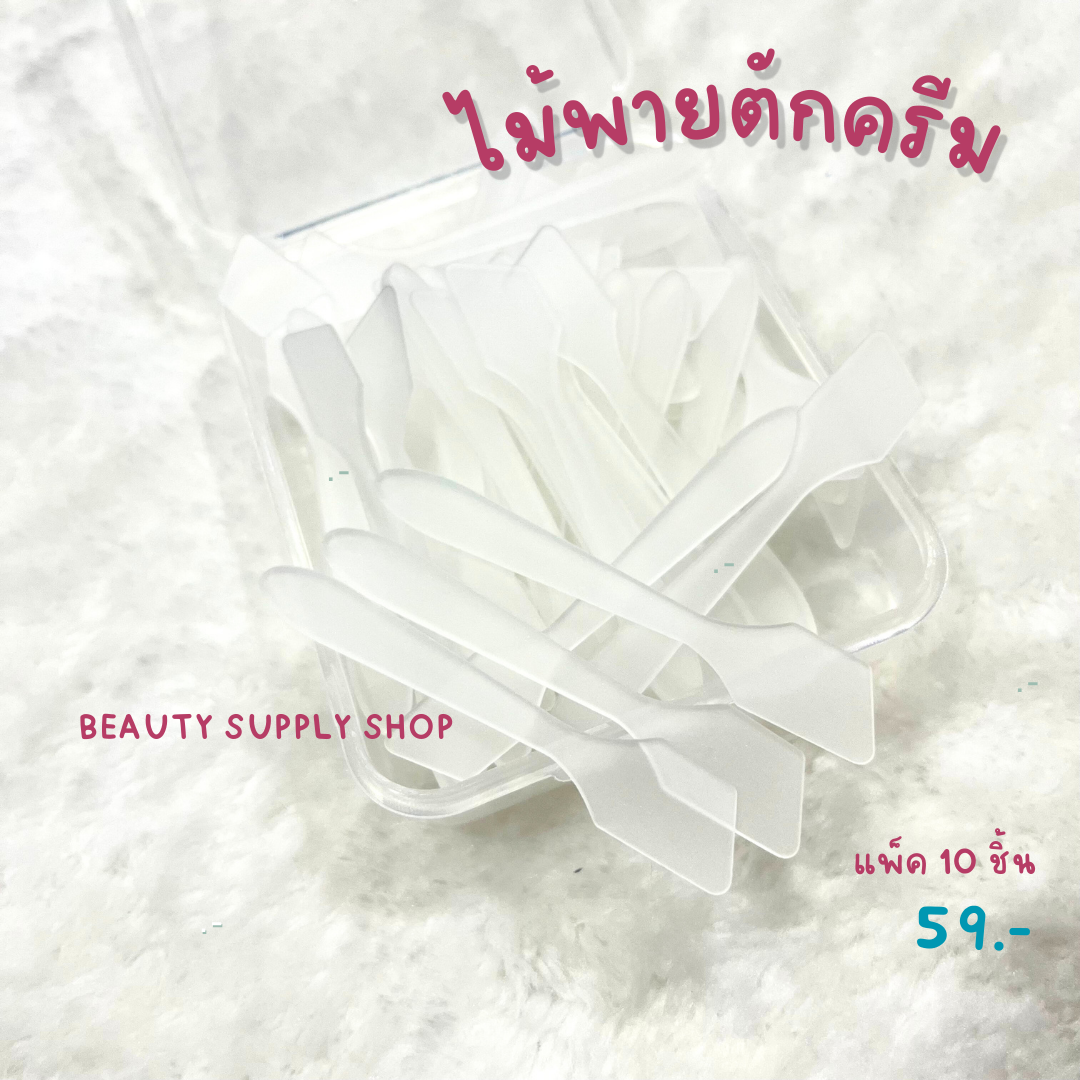 ช้อนตักครีม ไม้พายตักครีม พายแบ่งครีม อุปกรณ์สปา