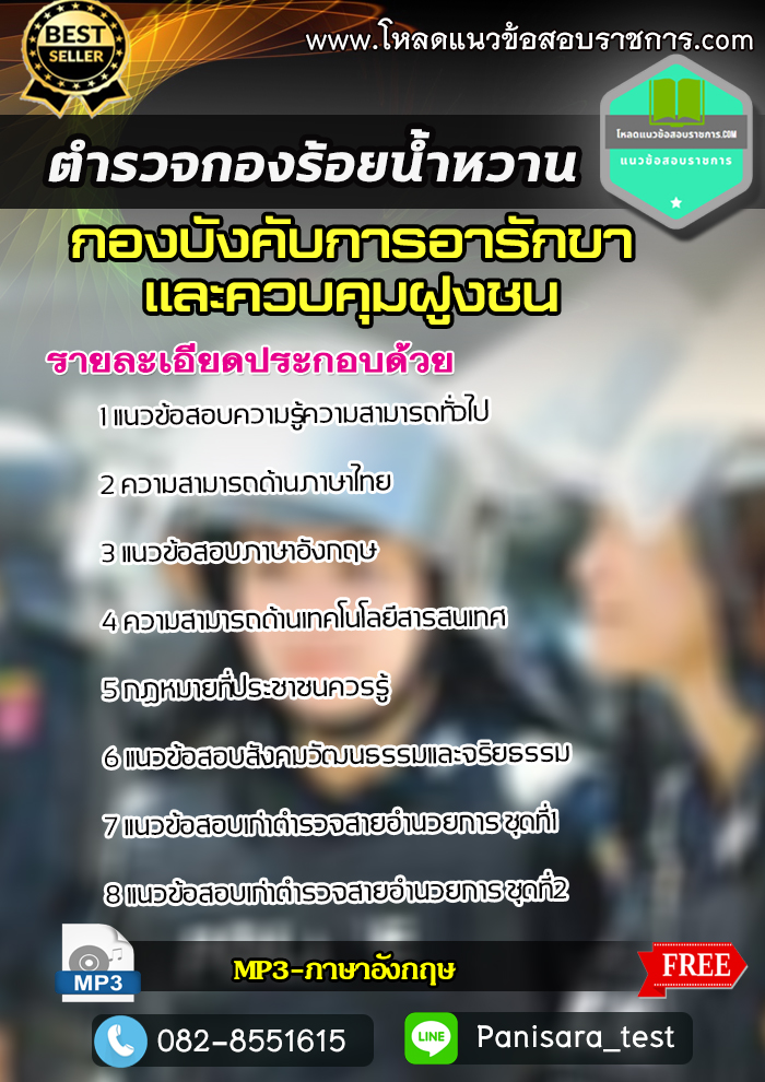 แนวข้อสอบตำรวจกองร้อยน้ำหวาน กองบังคับการอารักขาและควบคุมฝูงชน UPDATE2563