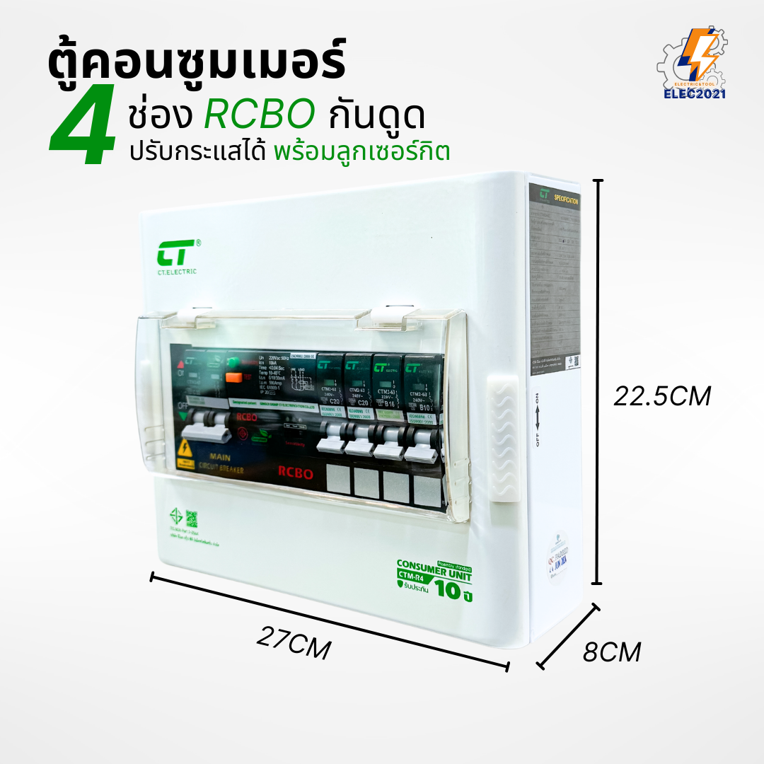 CT Electric ตู้คอนซูมเมอร์ กันดูด RCBO รุ่นCTM ปรับกระแสได้ ตู้ควบคุมไฟ ลูกย่อยครบชุด มีมอก