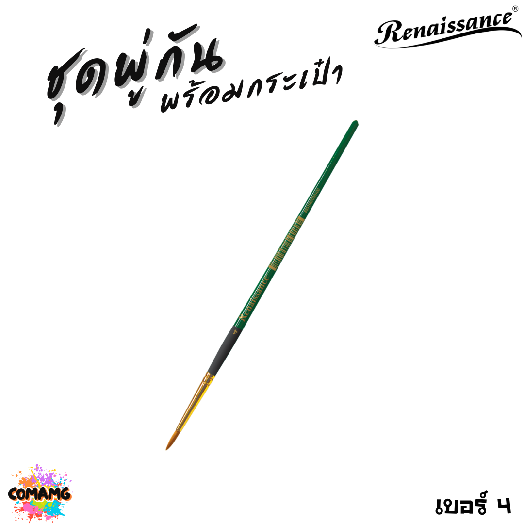 Renaissance ชุดพู่กันสีน้ำ พร้อมกระเป๋า มีทั้งหมด 15ชิ้น ครบเซ็ตการใช้งาน พร้อมส่ง