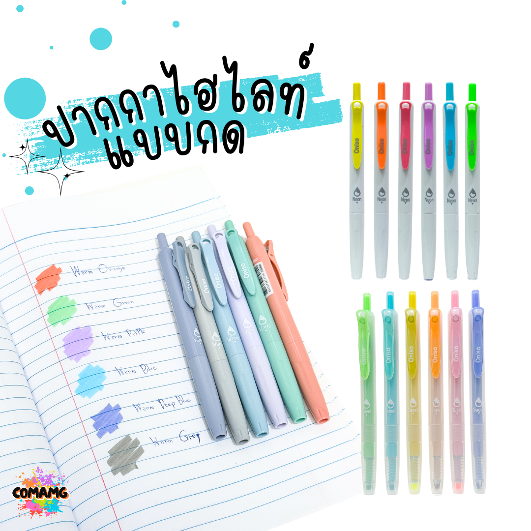 ปากกาไฮไลท์แบบกด Highlight ONISO โอนิโซะ มีให้เลือกหลายสี เลือกสีได้ พร้อมส่ง