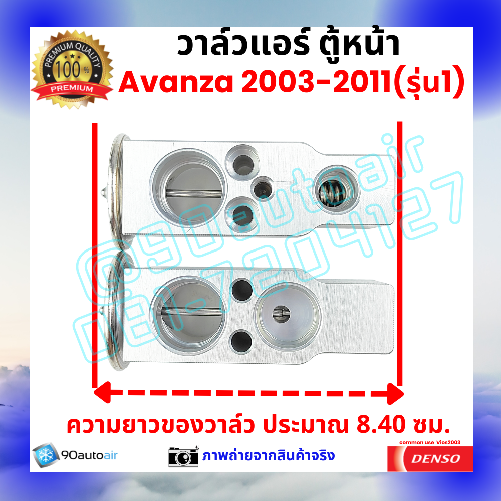 วาล์วแอร์ ตู้หน้า โตโยต้า อะแวนซ่า Avanza 2003-2011 รุ่น1 คุณภาพพรีเมี่ยม ผลิตภายใต้ brand Denso แท้100%