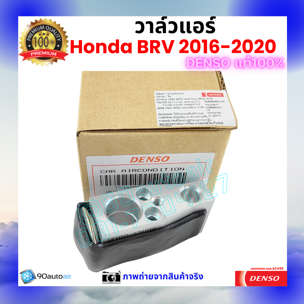 วาล์วแอร์ ฮอนด้า บีอาร์วี Honda BRV 2016-2020 คุณภาพพรีเมี่ยม ของ Denso แท้ 100%