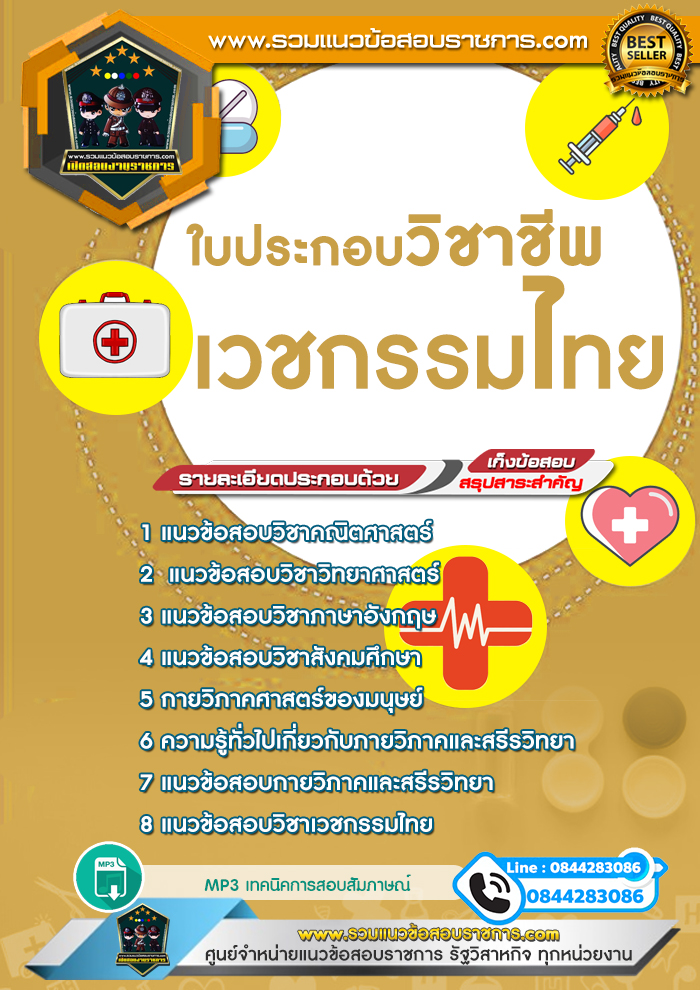 แนวข้อสอบใบประกอบวิชาชีพเวชกรรมไทย NEW