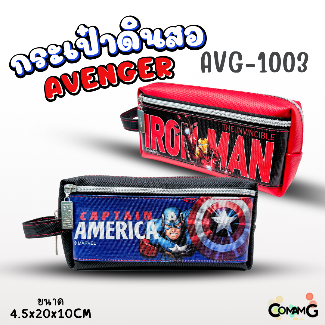 กระเป๋าดินสอ อเวนเจอร์ (Avenger) รุ่น AVG1003 ลิขสิทธิ์แท้ 100% พร้อมส่งค่ะ