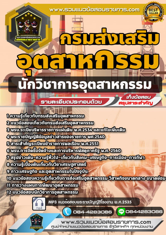 แนวข้อสอบนักวิชาการอุตสาหกรรม กรมส่งเสริมอุตสาหกรรม NEW