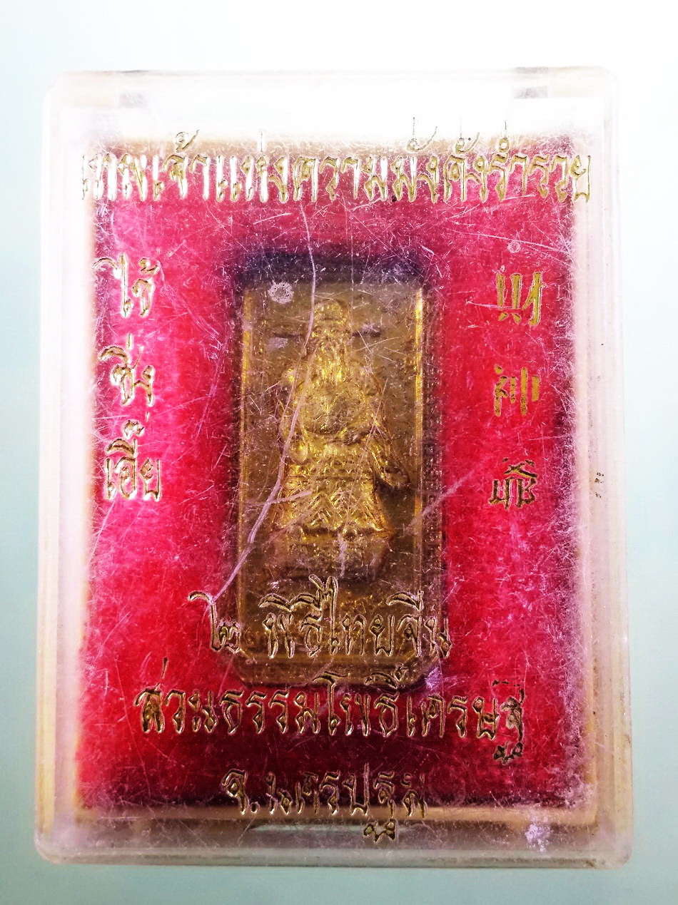 รหัสสินค้า พระมีกล่อง 3960 เหรียญเทพเจ้าแห่งความมั่งคั่งร่ำรวย ไฉ่ซิงเอี้ย พุทธาภิเษก 2 พิธีไทยจีน สวนธรรมโพธิเศรษฐี จ.นครปฐม