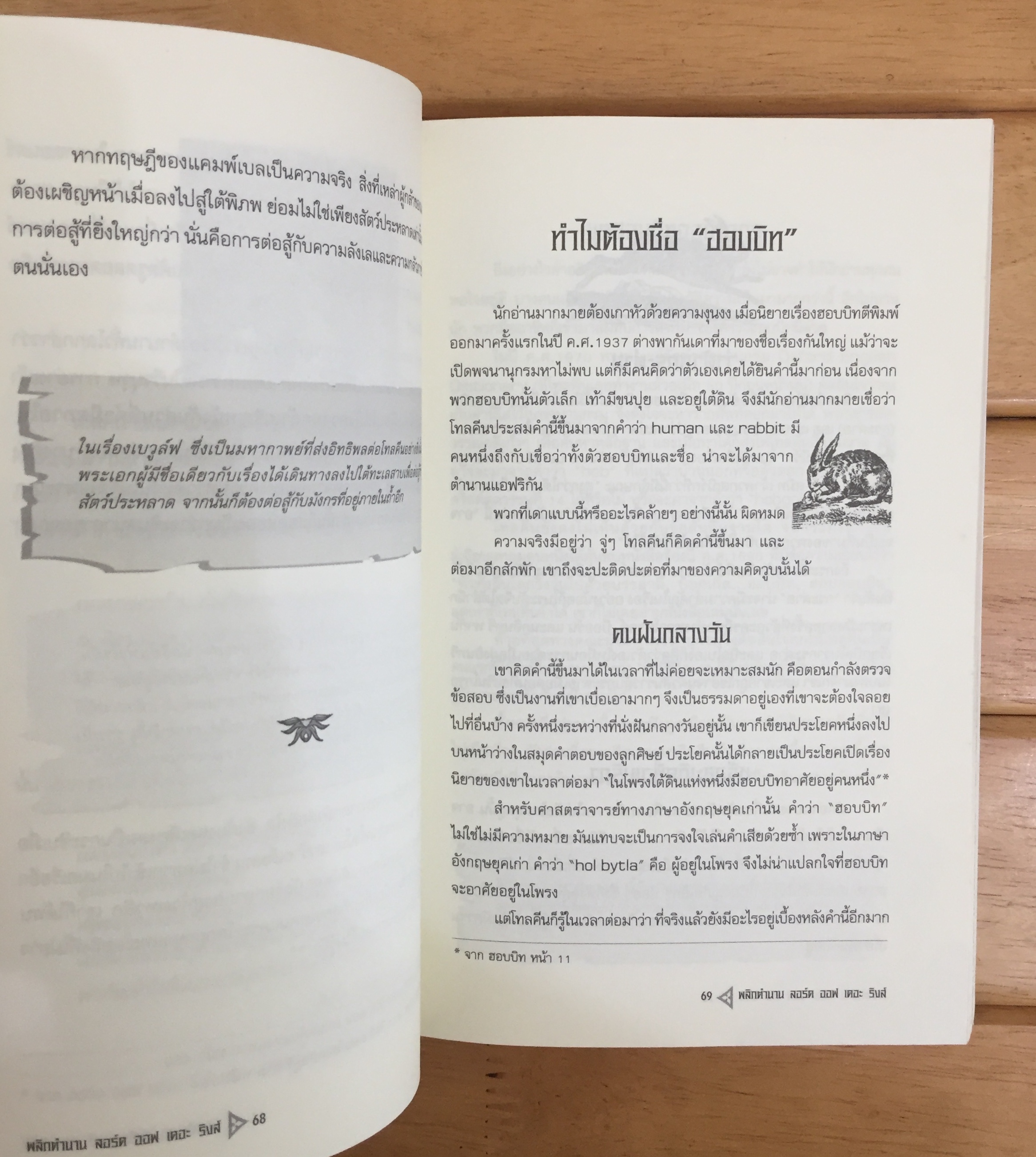พลิกตำนาน ลอร์ด ออฟ เดอะ ริงส์ (The Magical Wolds of The Lord of the Rings)