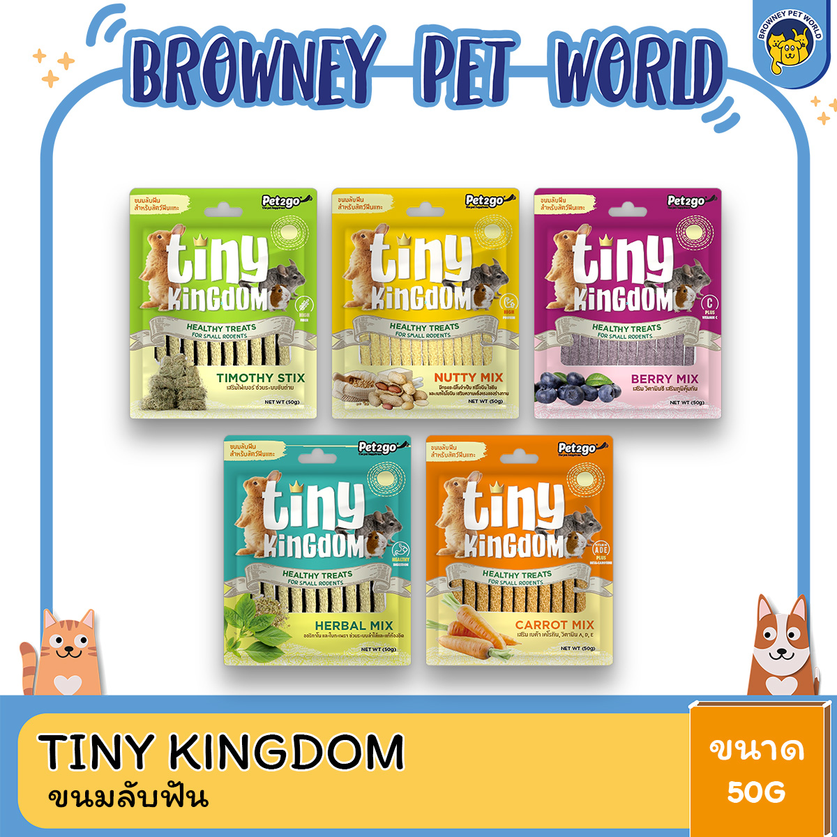 Tiny Kingdom ไทนี่ คิงดอม ขนมลับฟัน ขนาด 50 G