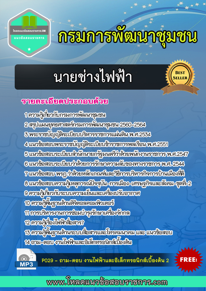 [UPDATE]แนวข้อสอบนายช่างไฟฟ้า กรมการพัฒนาชุมชน