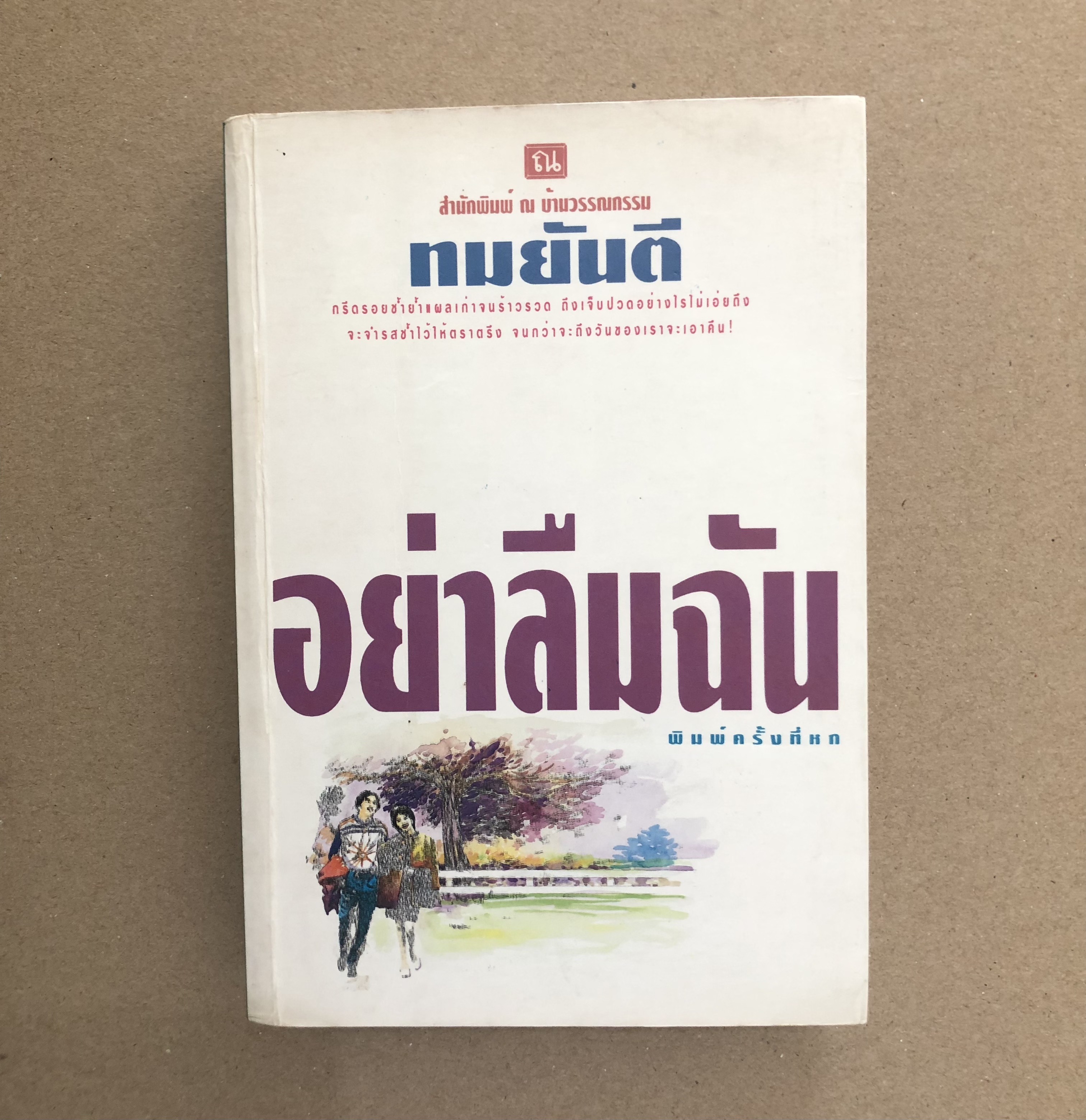 อย่าลืมฉัน (เล่มเดียวจบ)