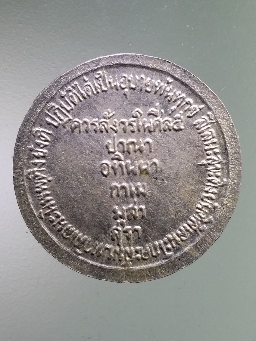 รหัสสินค้า เหรียญพระพุทธ 3983 เหรียญอัลปาก้า สมเด็จสมุทรราตรี