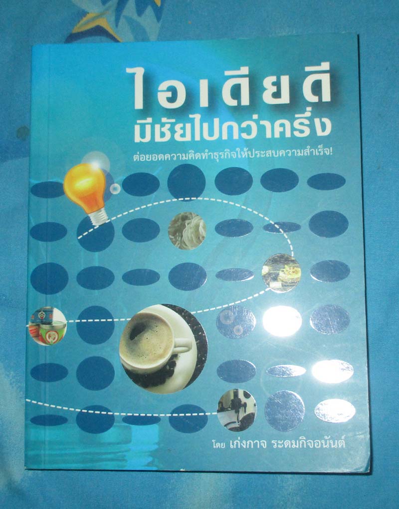 หนังสือ ไอเดียดีมีชัยไปกว่าครี่ง