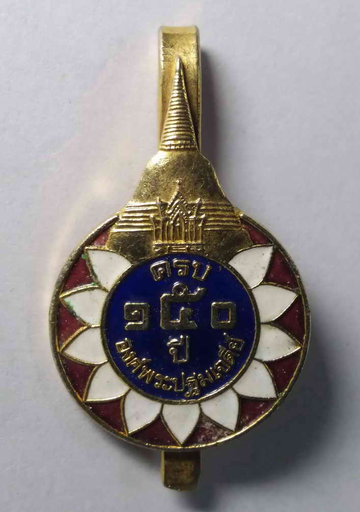 รหัสสินค้า เหรียญพระพุทธ 122 แหนบกะไหล่ทองลงยา ที่ระลึกครบรอบ 150 ปี องค์พระปฐมเจดีย์ วัดพระปฐมเจดีย์ จังหวัดนครปฐม พระรายการนี้ให้เช่าบูชาแล้ว