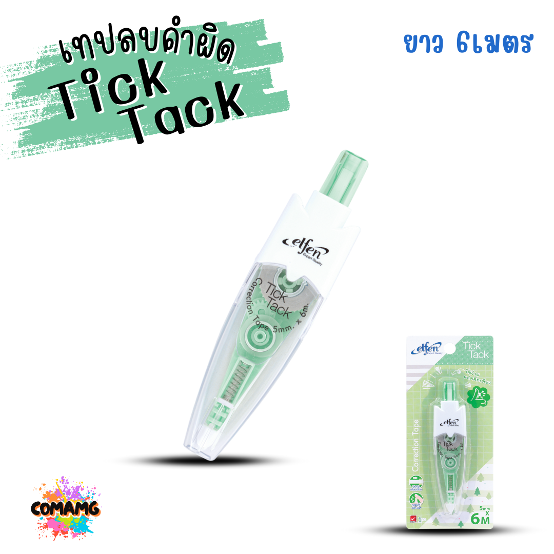 เทปลบคำผิดElfen รุ่นTick Tack ทิคแท็ค แบบกดเก็บหัวได้ หยิบคละสี Correction Tape ลิควิดเทป พร้อมส่ง