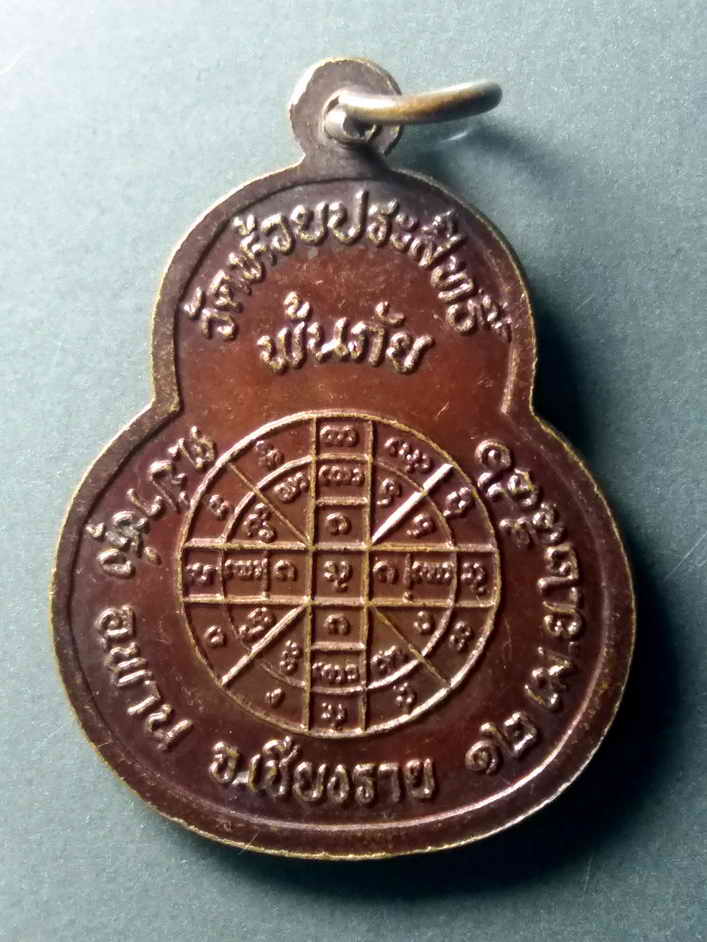 รหัสสินค้า เหรียญพระพุทธ 376 เหรียญหลวงพ่อหิน วัดห้วยประสิทธิ์ ต.ป่าหุ่ง อ.พาน จ.เชียงราย สร้างปี 2546