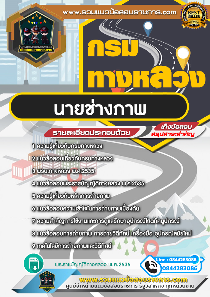 แนวข้อสอบนายช่างภาพ กรมทางหลวง NEW