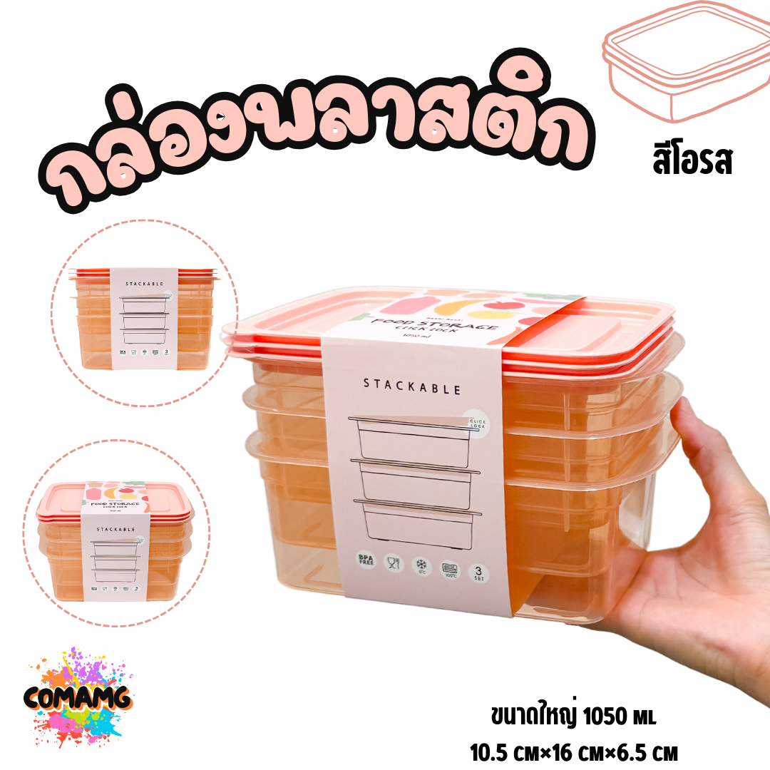 (แพ็ค3ใบ) กล่องใส่อาหาร Moshi Moshi กล่องพลาสติก สามารถเข้าไมโครเวฟได้ พร้อมส่ง