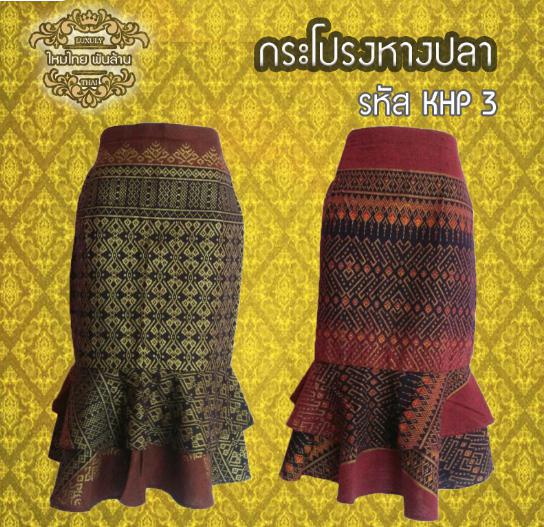 ชุดผ้าไทยกระโปรงลายปลา KHP 3