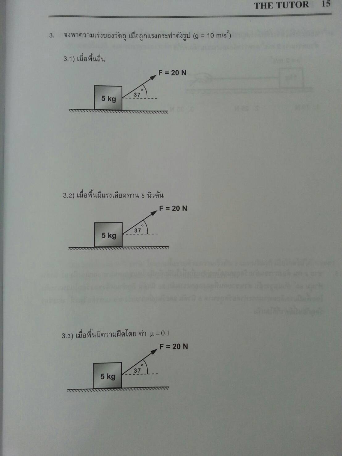 แรง มวลและกฎการเคลื่อนที่ ของ The tutor
