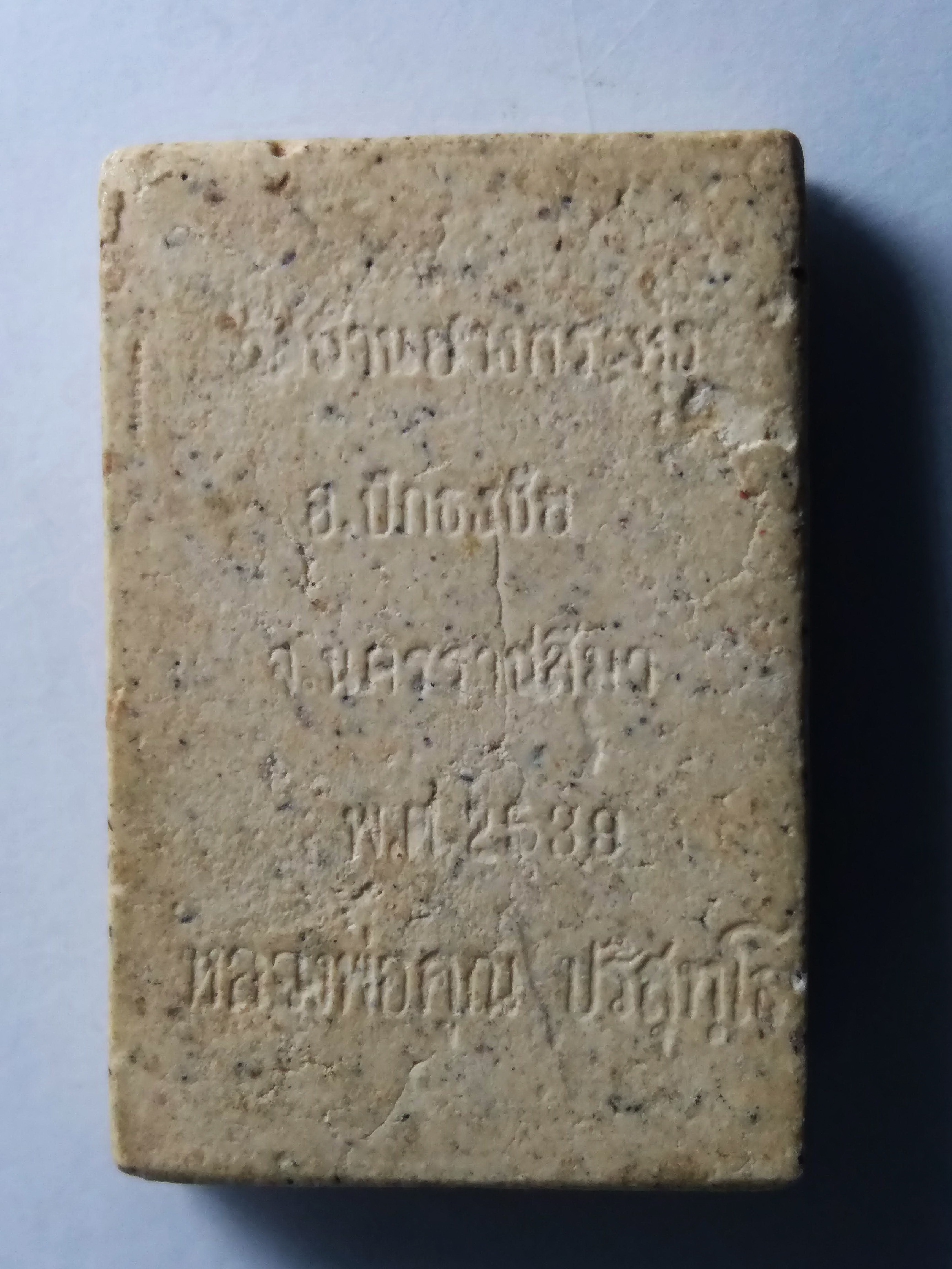 รหัสสินค้า พระสมเด็จ วัดต่างๆ 194 พระสมเด็จเนื้อผง หลวงพ่อคูณ ออกวัดบ้านยางกระทุง อำเภอปักธงชัย จังหวัดนครราชสีมา สร้างปี 2539 หายากสร้างน้อย พระมีประสบการณ์