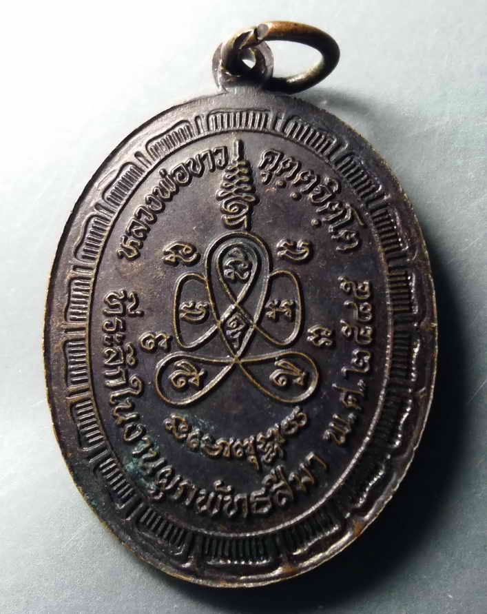 รหัสสินค้า เหรียญคณาจารย์ 388 เหรียญหลวงพ่อขาว วัดเขาตะกร้าทอง จังหวัดลพบุรี ที่ระลึกในงานผูกพัทธสีมา สร้างปี 2545 หลังยันต์พระปิดตา พระรายการนี้ให้เช่าบูชาแล้ว