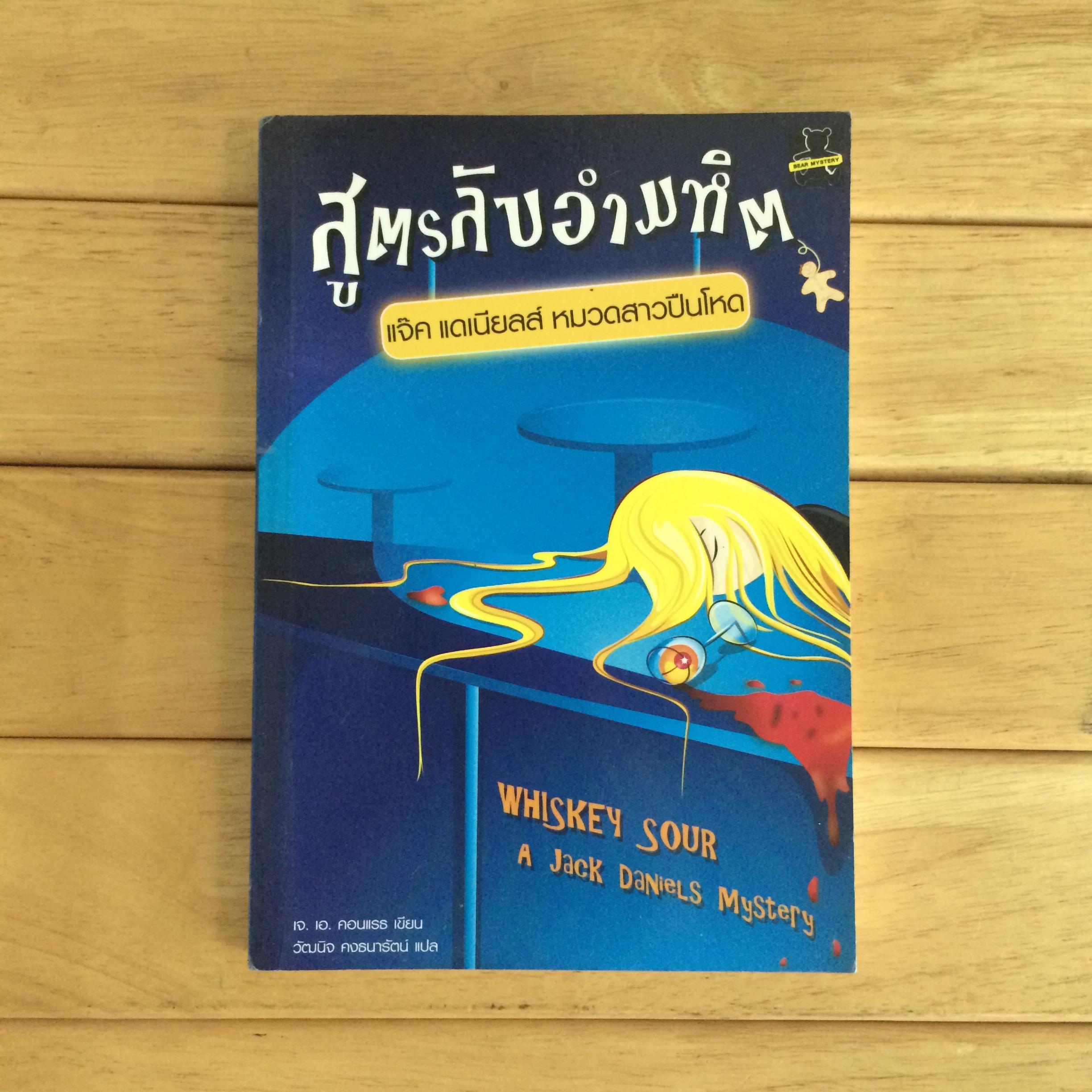 สูตรลับอำมหิต แจ๊ค แดเนียลส์ หมวดสาวปืนโหด