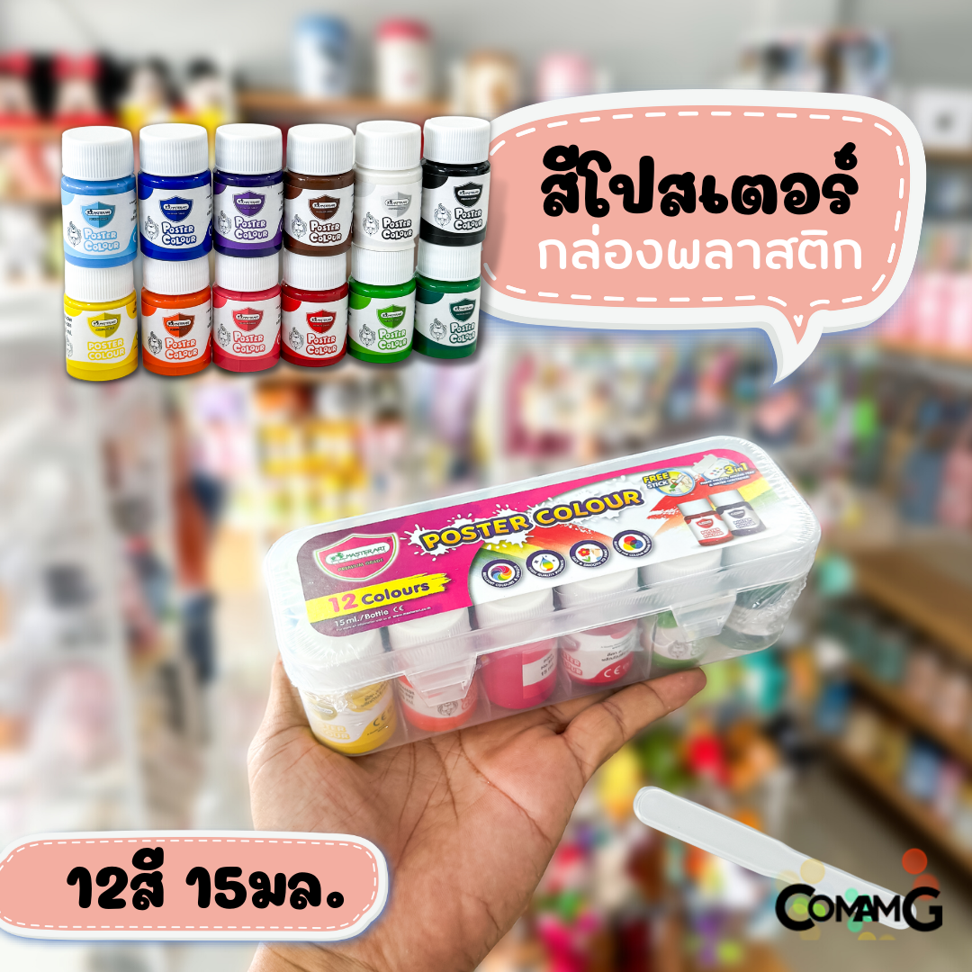 สีโปสเตอร์ มาสเตอร์อาร์ต 12สี รุ่นกล่องพลาสติก 15มล Master Art พร้อมส่ง