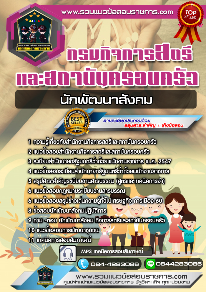แนวข้อสอบนักพัฒนาสังคม กรมกิจการสตรีและสถาบันครอบครัว NEW