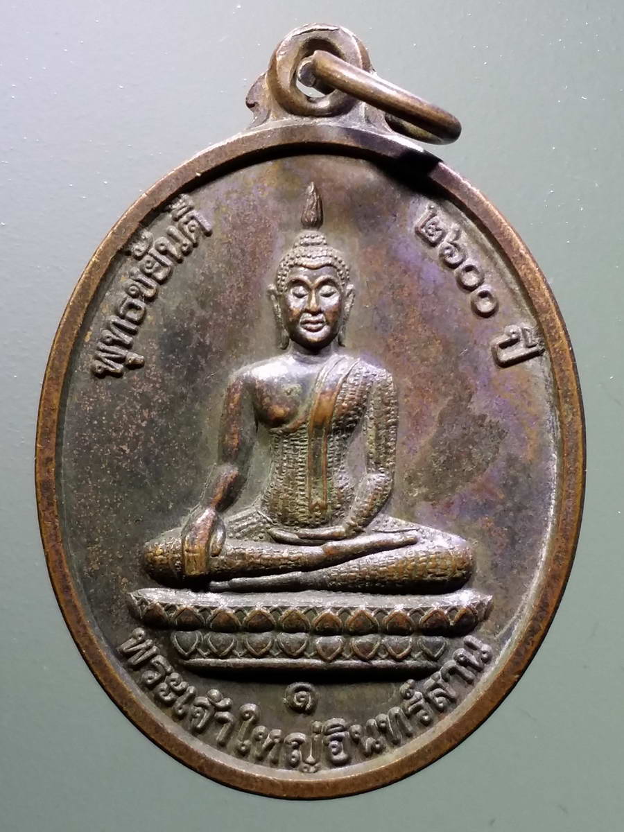 รหัสสินค้า เหรียญพระพุทธ 2931 เหรียญพระเจ้าใหญ่อินทร์สาน หลังพระครูประทีปปัญญาภรณ์ (หลวงปู่อ้วน) วัดกุญชรดิตถาราม ตำบลท่าช้าง อำเภอสว่างวีระวงศ์ จังหวัดอุบลราชธานี