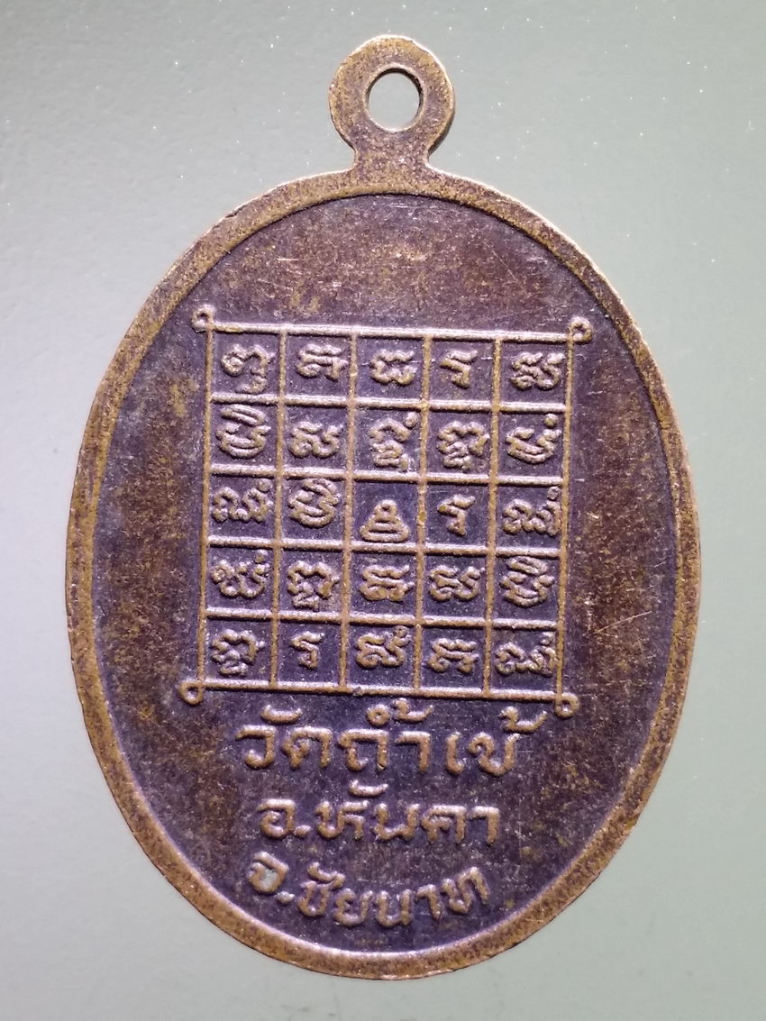 รหัสสินค้า เหรียญพระพุทธ 4044 เหรียญหลวงพ่อโต รุ่น 1 วัดถ้ำเข้ อำเภอหันคา จังหวัดชัยนาท พระรายการนี้ให้เช่าบูชาแล้ว