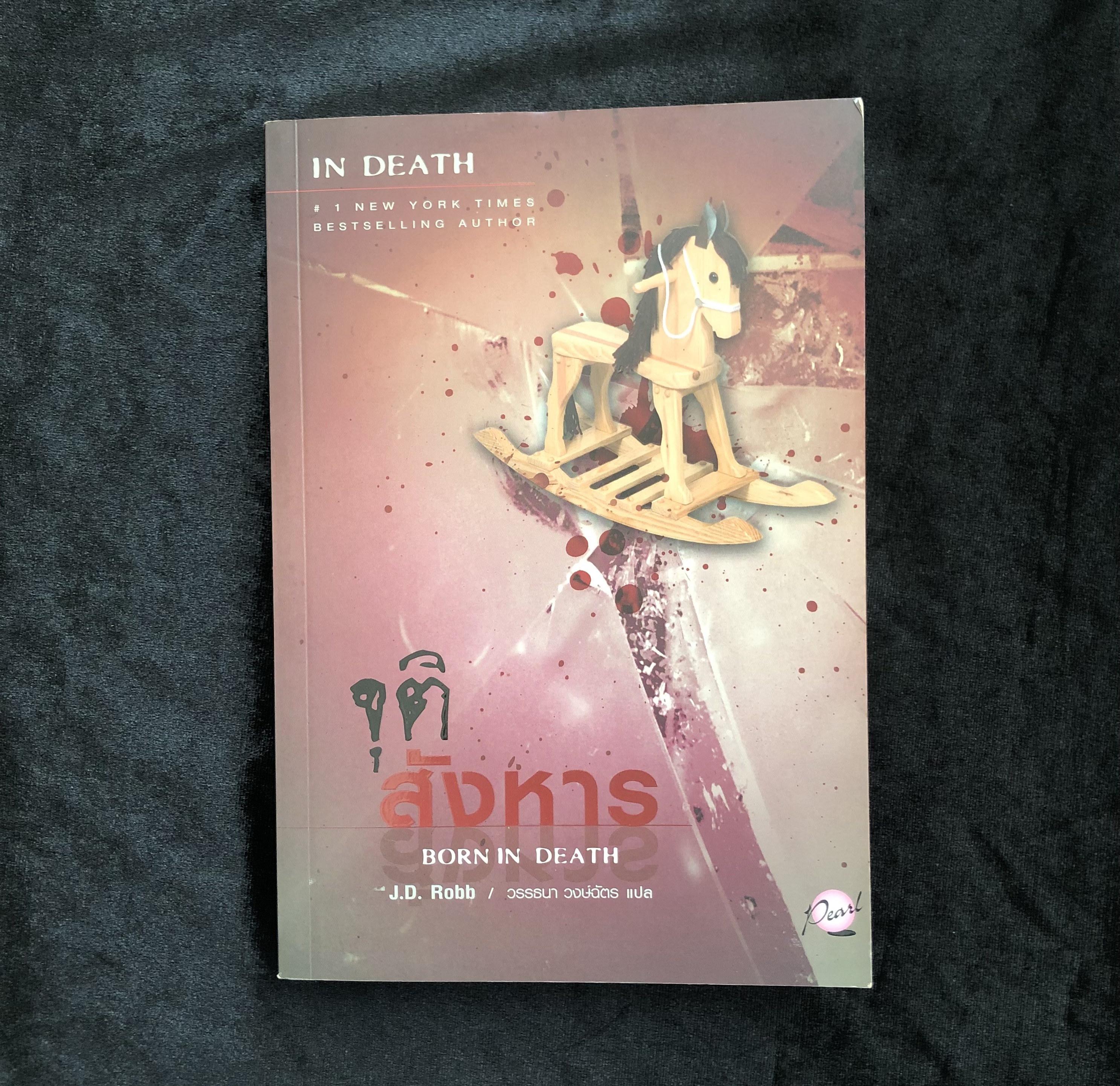 IN DEATH 23 ตอน จุติสังหาร