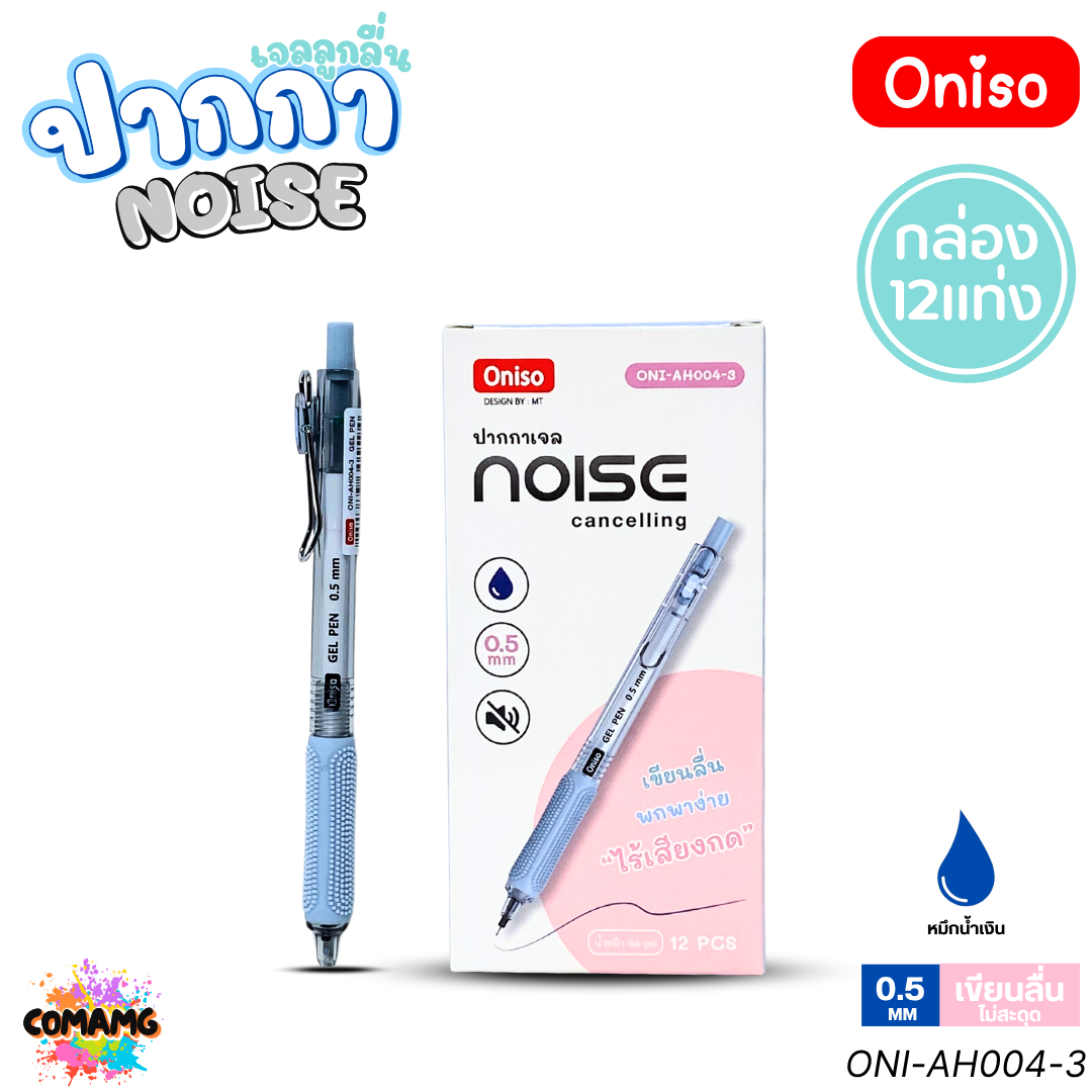 (ยกกล่อง 12แท่ง) Oniso NOISE ปากกาเจล หัว 0.5 มม ไร้เสียงกด รุ่นONI-AH004 หมึกสีน้ำเงิน โอนิโซะ พร้อมส่ง
