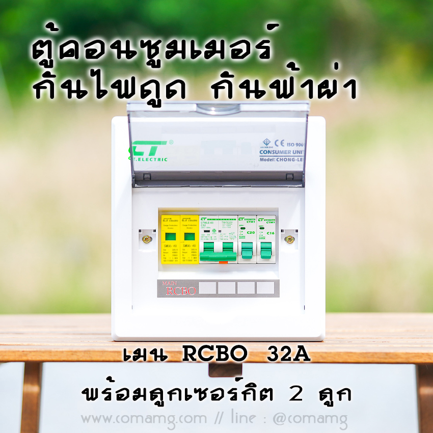 ตู้คอนซูมเมอร์ กันฟ้าผ่า พร้อมลูกเซอร์กิต 2ช่อง CT Electric เมนRCBO มีSPD 2P